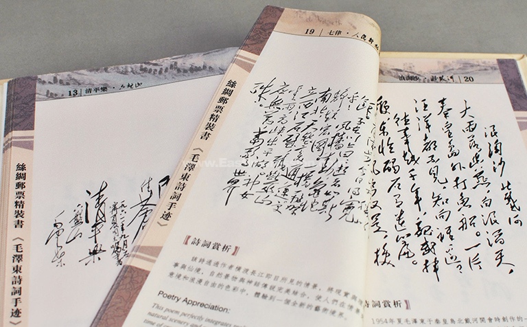 毛泽东诗词手迹》丝绸邮票精装书（中英文版） - 东方印象