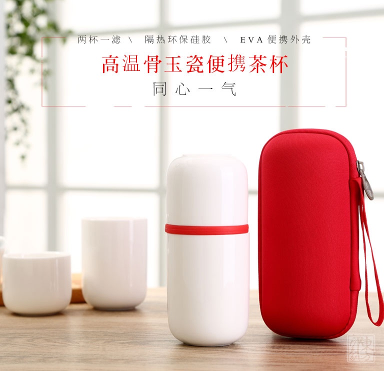 高温骨玉瓷便携茶杯：同心一气