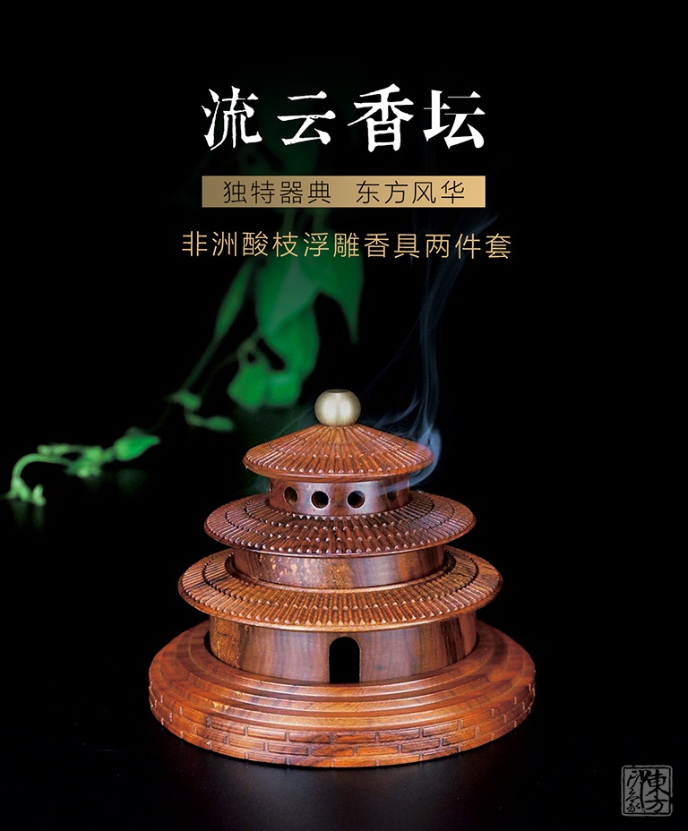 非洲酸枝浮雕香具两件套：流云香坛