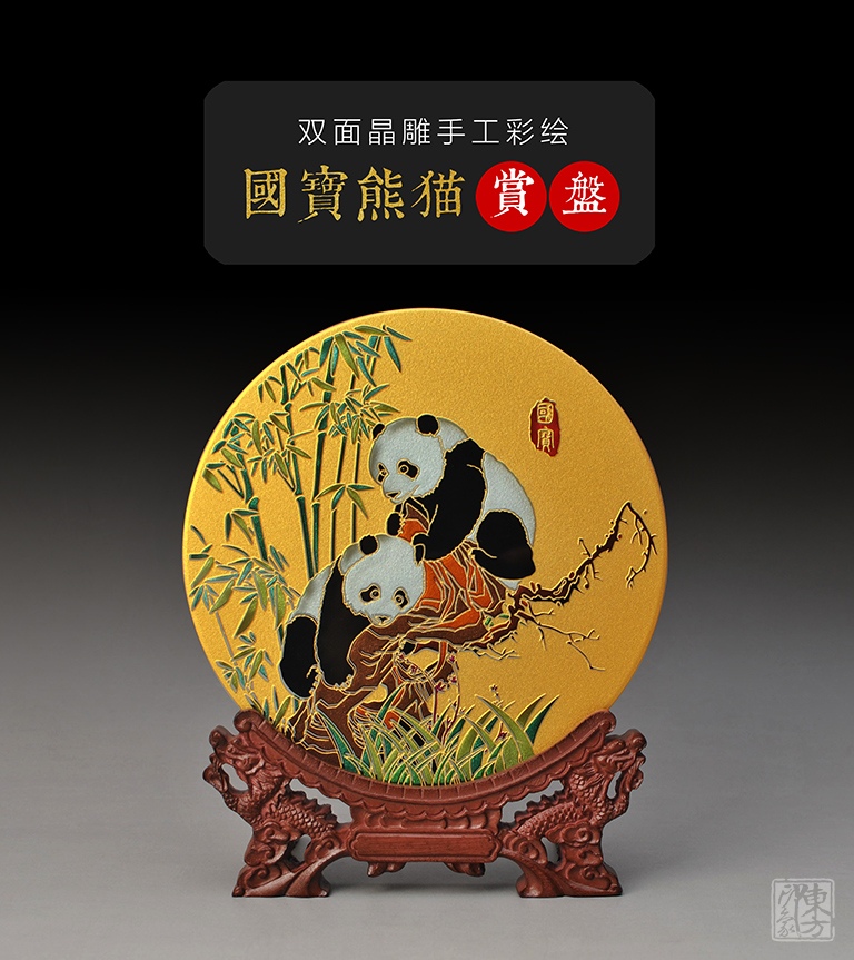 双面晶雕手工彩绘赏盘：国宝熊猫（Φ17.5cm）