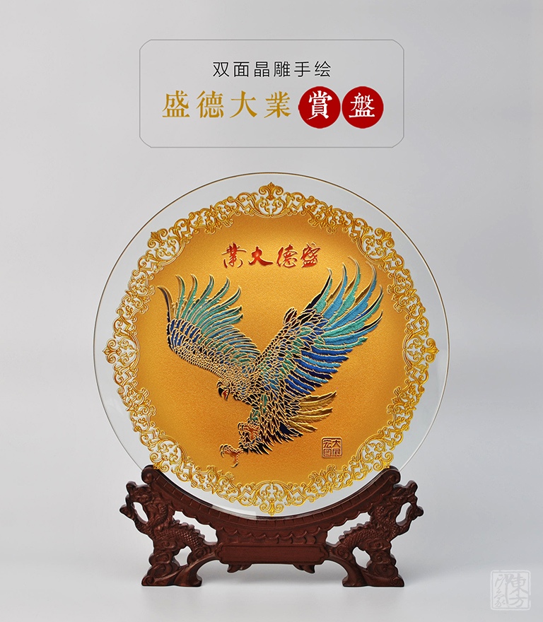 双面晶雕边透手绘赏盘：盛德大业/大展宏图（Φ32cm）