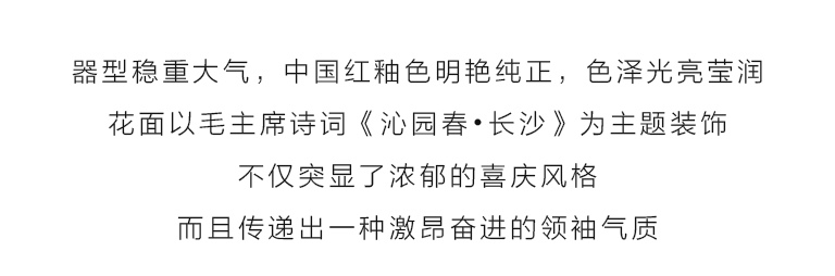 中国红瓷骨瓷三件套：毛主席诗词《沁园春•长沙》