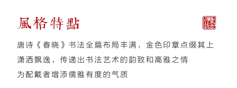 云锦领带－深红色书法唐诗《春晓》