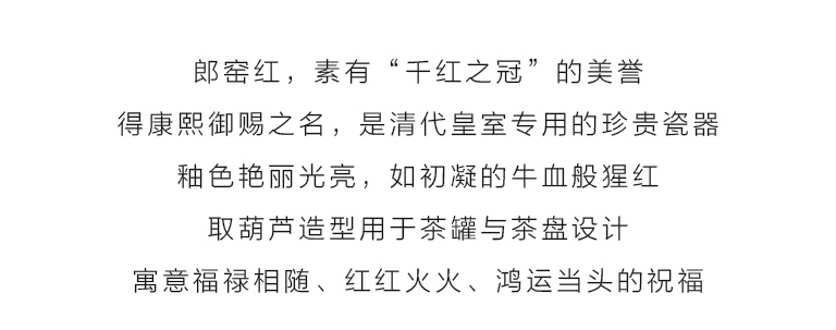 郎红瓷茶具七件套：福禄•鸿运