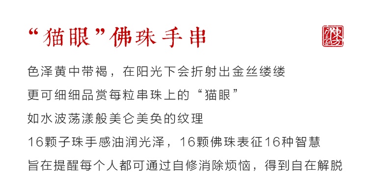 黄料金丝楠乌木猫眼佛珠手串（女款）
