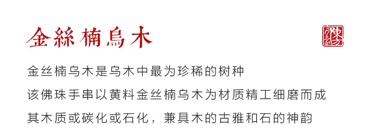 黄料金丝楠乌木猫眼佛珠手串（女款）