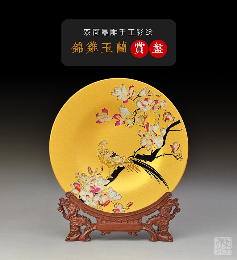 双面晶雕手工彩绘赏盘：锦鸡玉兰（Φ28cm）