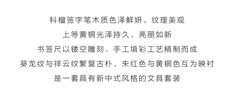 科檀签字笔+黄铜书签尺两件套：夔[kuí]龙祥云