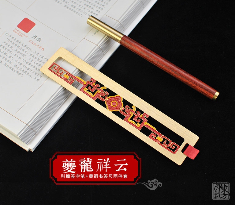 科檀签字笔+黄铜书签尺两件套：夔[kuí]龙祥云