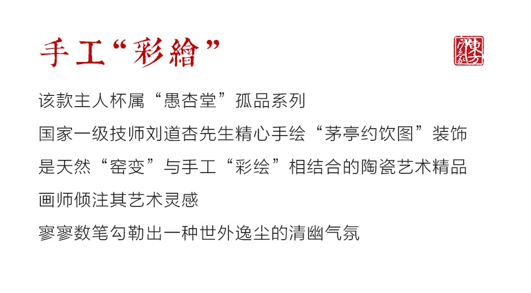 景德镇原矿釉高温窑变手绘主人杯：茅亭约饮