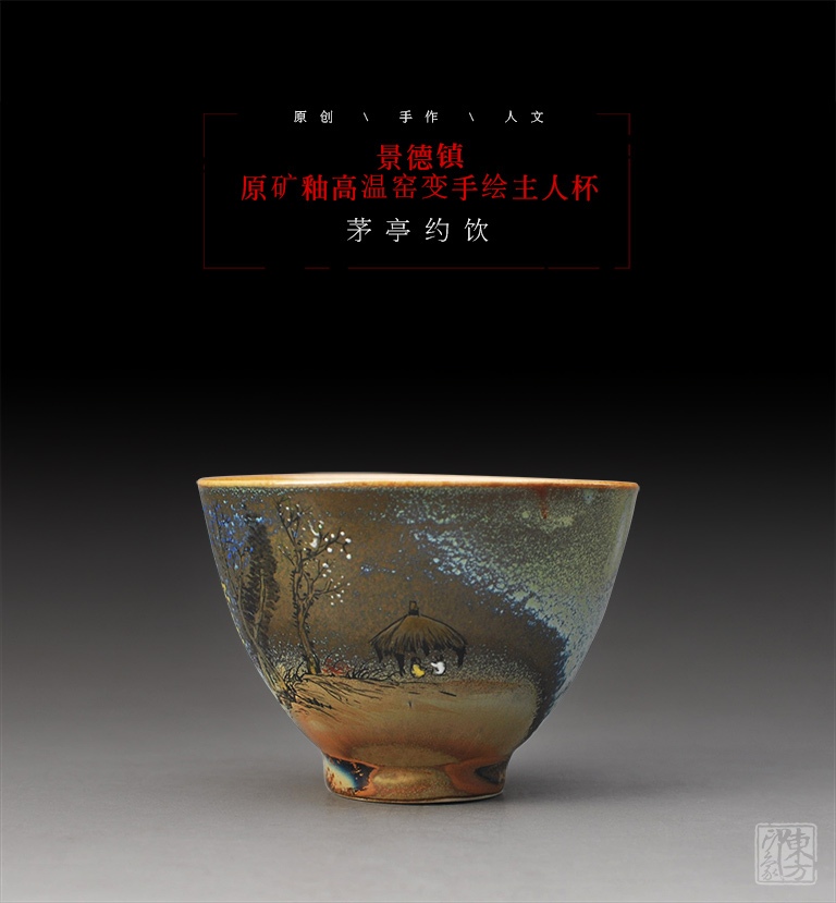景德镇原矿釉高温窑变手绘主人杯：茅亭约饮