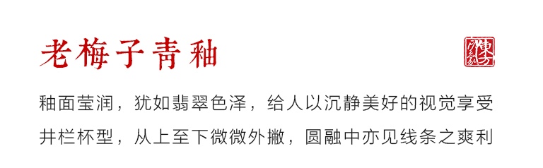 名家手作龙泉青瓷（弟窑.老梅子青釉）主人杯：常青