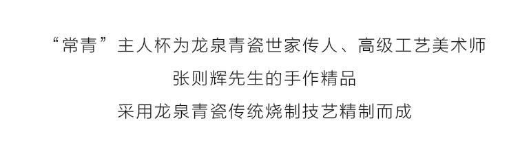 名家手作龙泉青瓷（弟窑.老梅子青釉）主人杯：常青