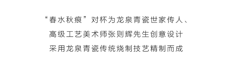 龙泉青瓷（弟窑）半手工雕纹对杯：春水秋痕