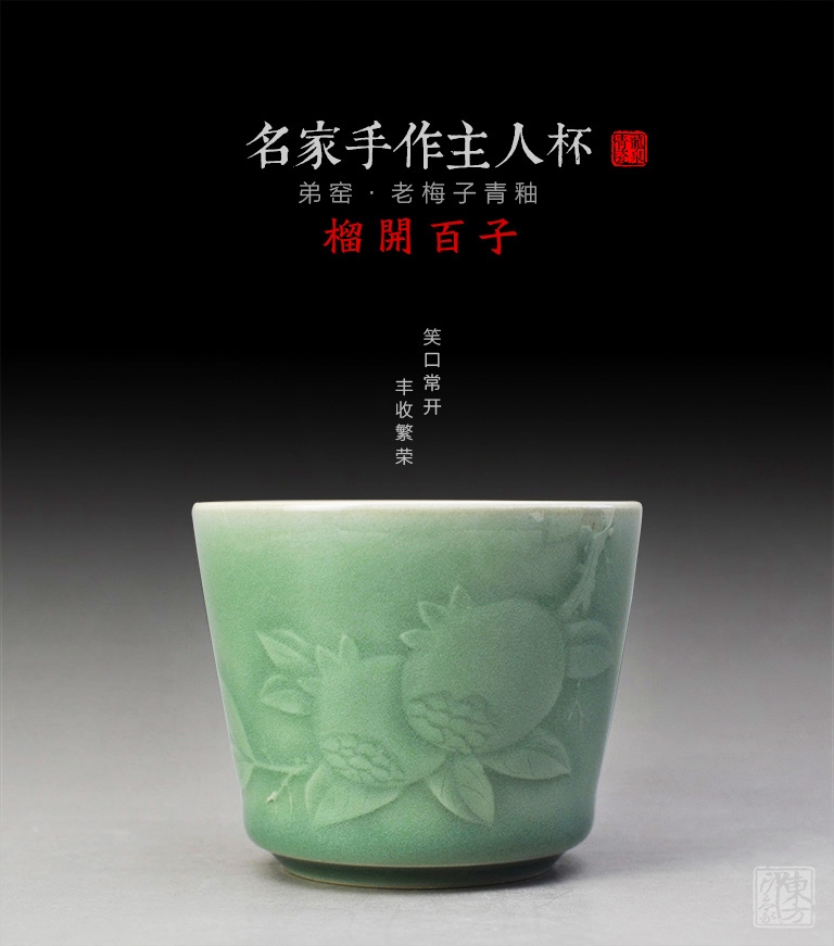 名家手作龙泉青瓷（老梅子青釉）主人杯：榴开百子