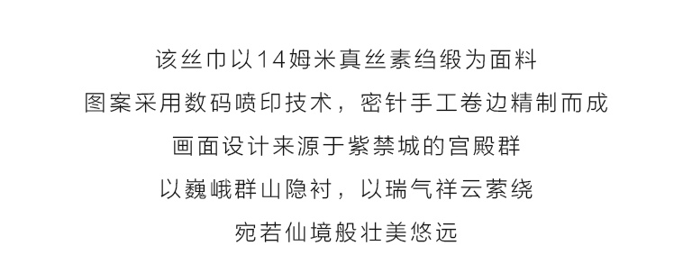 100%桑蚕丝真丝素绉缎丝巾长巾：紫禁宫阙