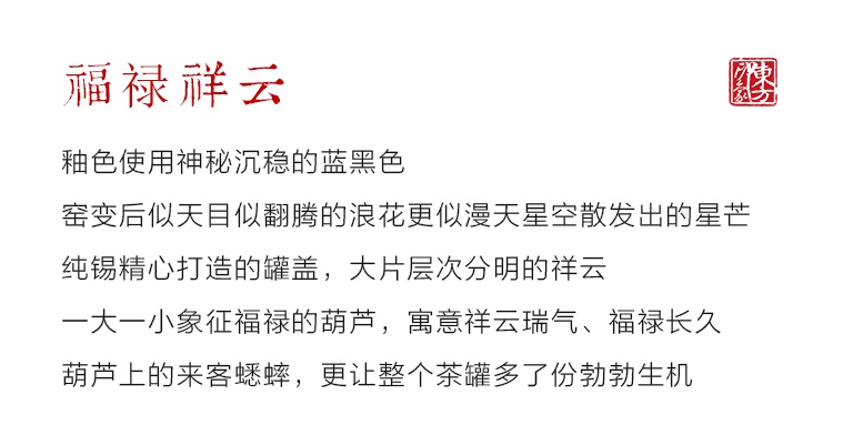 纯锡陶瓷茶叶罐：福禄祥云