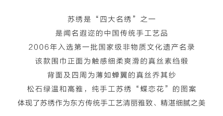 纯手工苏绣真丝围巾丝巾（带薄纱）：蝶恋花（松石绿）