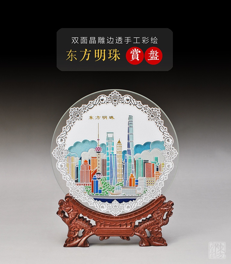 双面晶雕边透手工彩绘赏盘：东方明珠（Φ17.5cm）