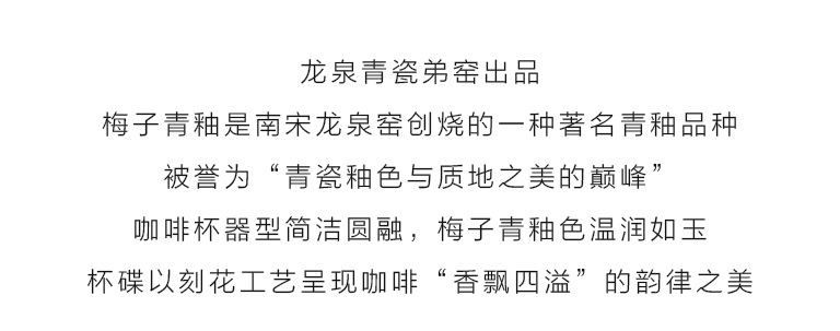 龙泉青瓷（弟窑•梅子青釉）咖啡杯：飘香