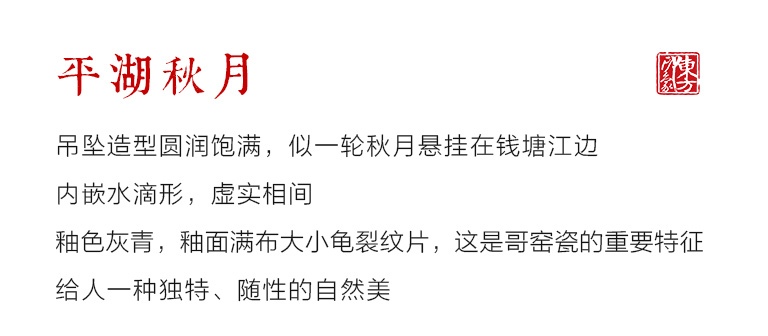 龙泉青瓷哥窑开片吊坠/毛衣链：平湖秋月