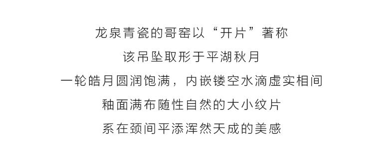 龙泉青瓷哥窑开片吊坠/毛衣链：平湖秋月