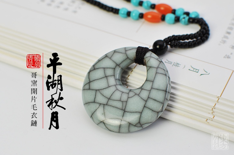 龙泉青瓷哥窑开片吊坠/毛衣链：平湖秋月