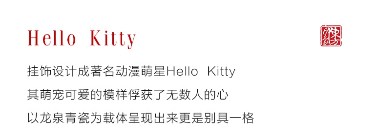 龙泉青瓷天青釉挂饰：Hello Kitty