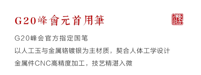 G20杭州峰会元首用笔：“官窑绿”墨水笔（钢笔）