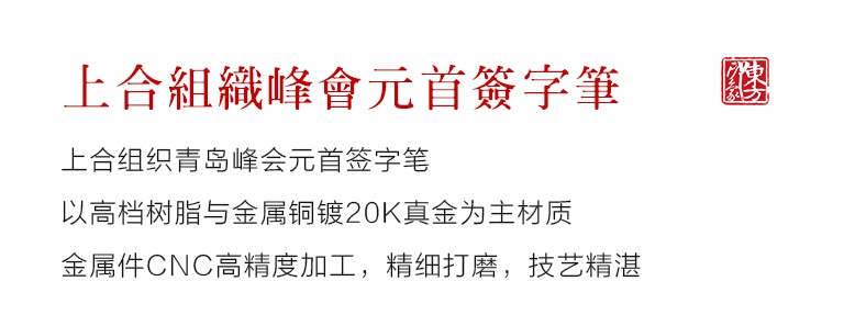 上合组织青岛峰会元首签字笔：“深蓝金”宝珠笔