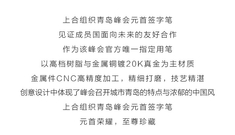 上合组织青岛峰会元首签字笔：“深蓝金”宝珠笔