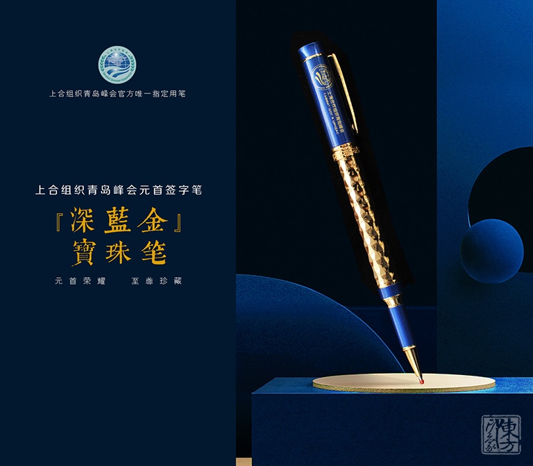 上合组织青岛峰会元首签字笔：“深蓝金”宝珠笔