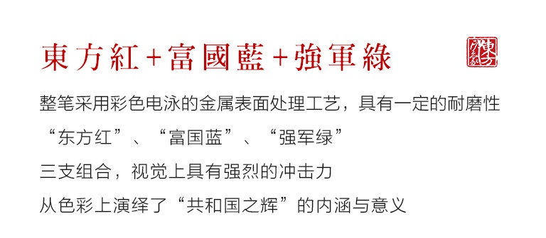 “共和国之辉”签字笔三支礼盒装：东方红+富国蓝+强军绿
