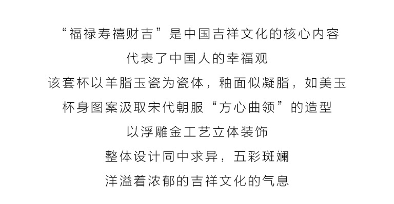 羊脂玉瓷浮雕金六杯套装：福禄寿禧财吉