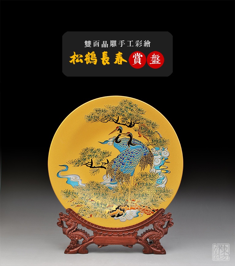 双面晶雕手工彩绘赏盘：松鹤长春（Φ32cm）