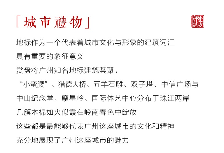 “城市礼物”掐丝双面晶雕手绘赏盘：广州印象（Φ25.5cm）