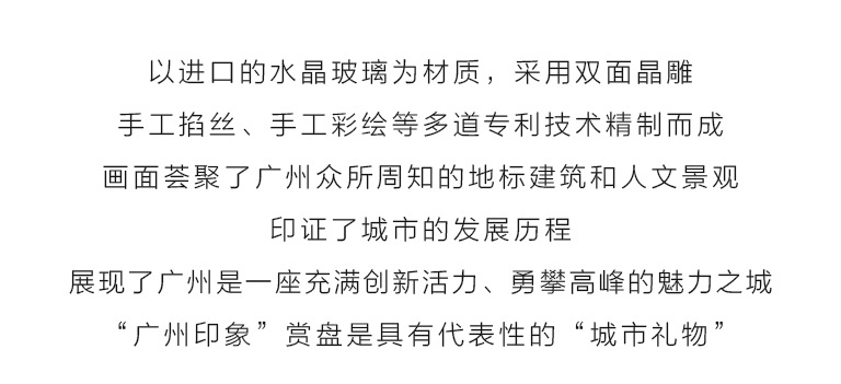 “城市礼物”掐丝双面晶雕手绘赏盘：广州印象（Φ25.5cm）