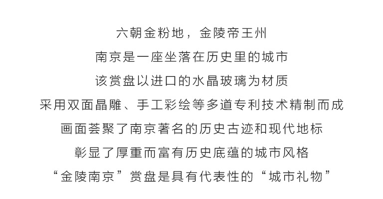 “城市礼物”双面晶雕手绘赏盘：金陵南京（Φ25.5cm）
