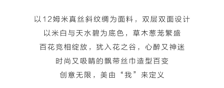100%桑蚕丝真丝斜纹绸飘带丝巾（双层）：花之谷
