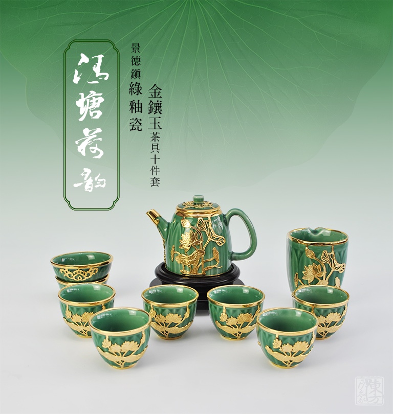 景德镇绿釉瓷金镶玉茶具十件套：清塘荷韵