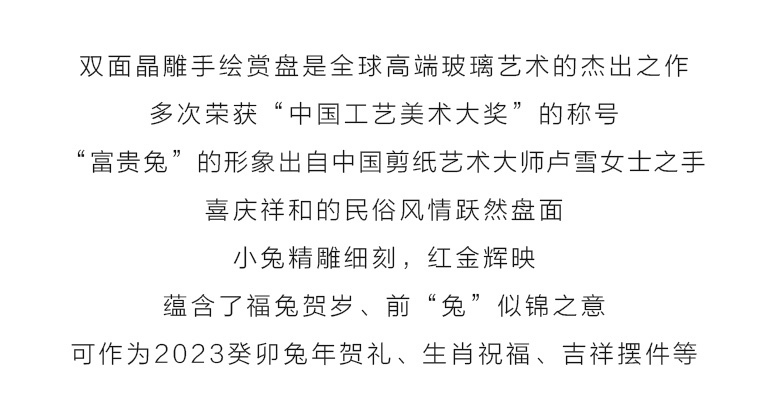 双面晶雕手绘赏盘：富贵兔（中国剪纸艺术大师卢雪联名款）