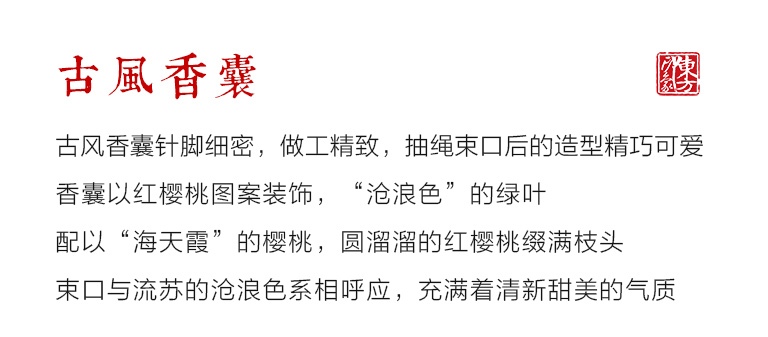 古风仿皮艾草香囊香包：红樱桃