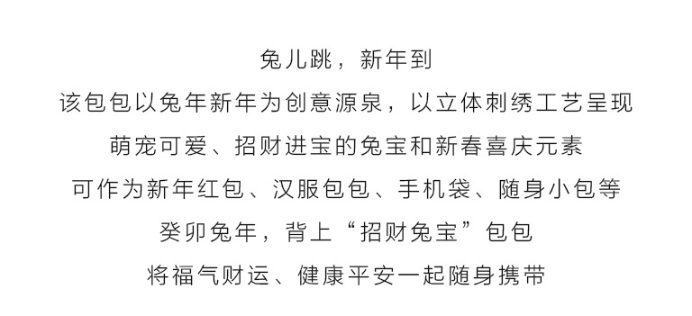 “招财兔宝”刺绣手机袋/随身小包