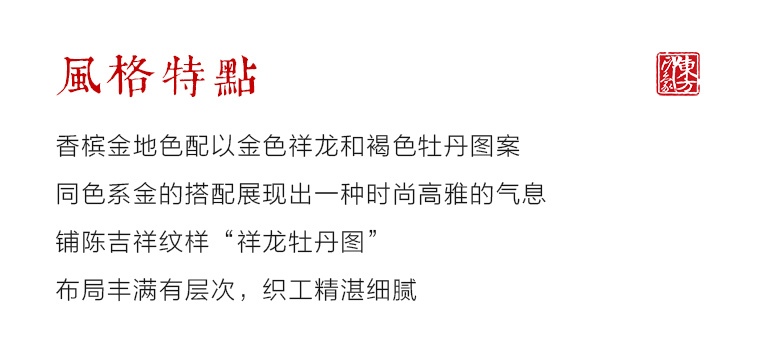 云锦领带－香槟金色祥龙牡丹