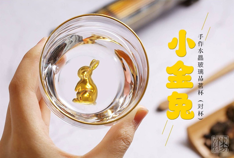 手作水晶玻璃品茗杯（对杯）：小金兔