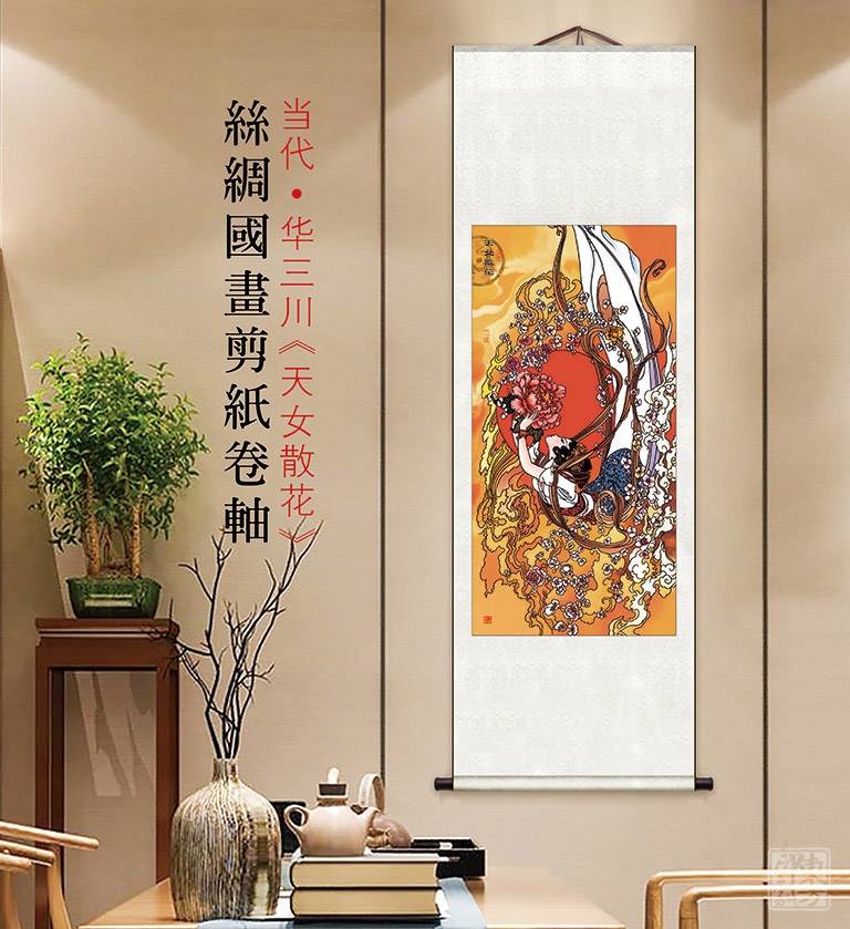 丝绸国画剪纸卷轴：当代工笔画家华三川之《天女散花》