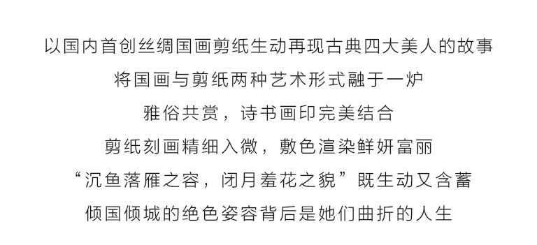 丝绸国画剪纸卷轴（四条屏）：倾国倾城