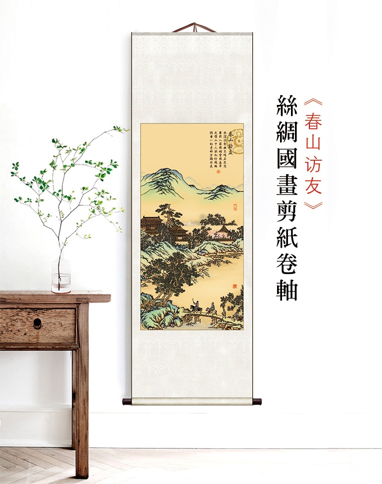 丝绸国画剪纸卷轴：《春山访友》