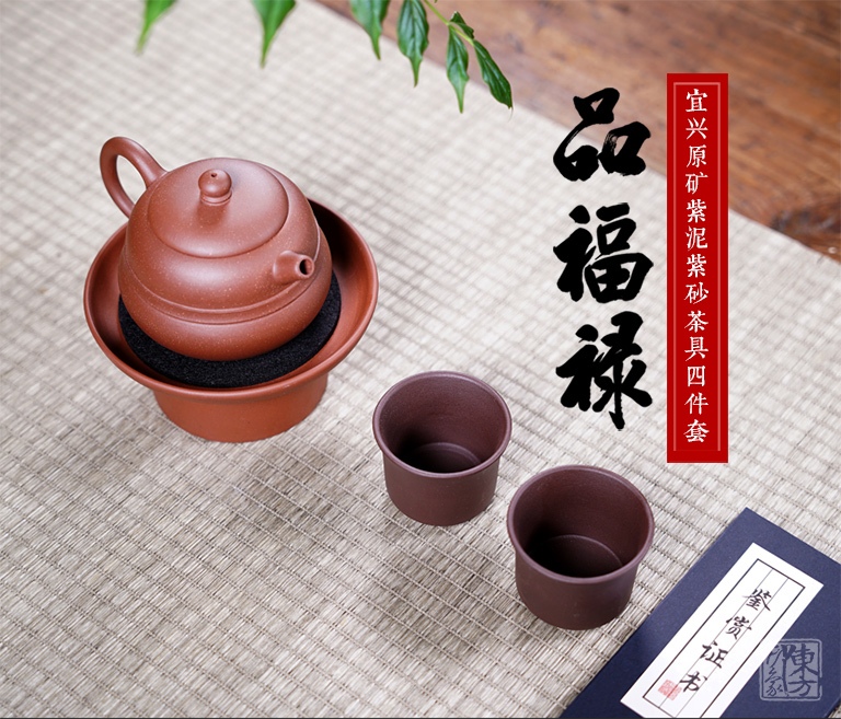 宜兴原矿紫泥紫砂茶具四件套：品福禄