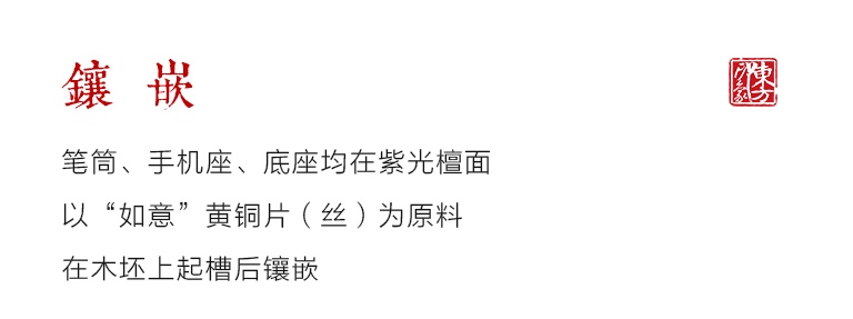 紫光檀嵌黄铜金丝楠“如意”办公文房五件套